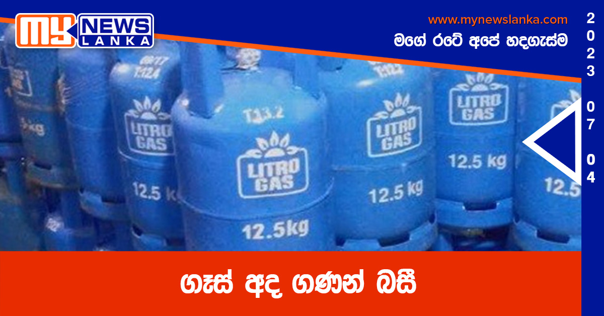 ගෑස් අද ගණන් බසී ගෑස් අද ගණන් බසී