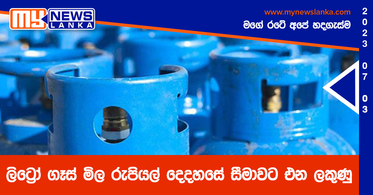 ලිට්රෝ ගෑස් මිල රුපියල් දෙදහසේ සීමාවට එන ලකුණු ලිට්රෝ ගෑස් මිල රුපියල් දෙදහසේ සීමාවට එන ලකුණු