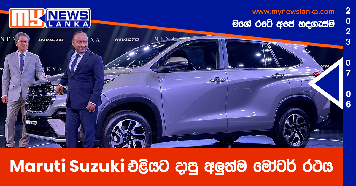 Maruti Suzuki එළියට දාපු අලුත්ම මෝටර් රථය Maruti Suzuki එළියට දාපු අලුත්ම මෝටර් රථය