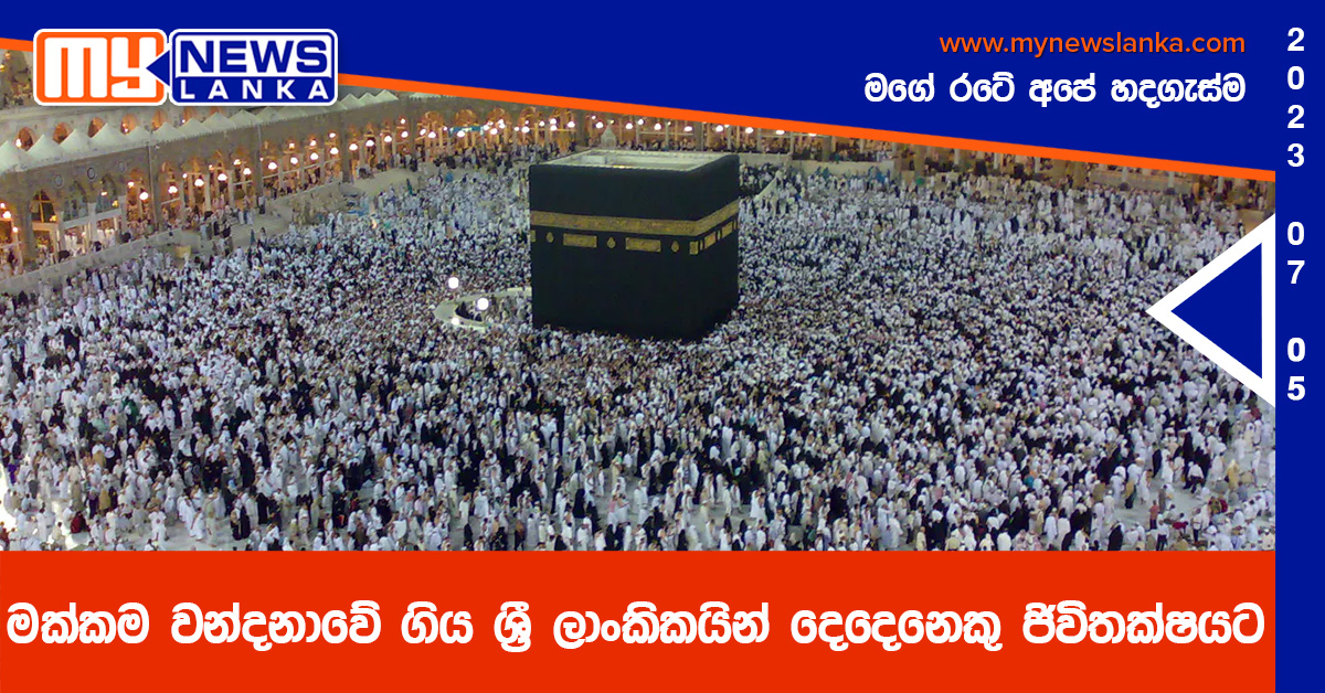 මක්කම වන්දනාවේ ගිය ශ්රී ලාංකිකයින් දෙදෙනෙකු ජිවිතක්ෂයට මක්කම වන්දනාවේ ගිය ශ්රී ලාංකිකයින් දෙදෙනෙකු ජිවිතක්ෂයට