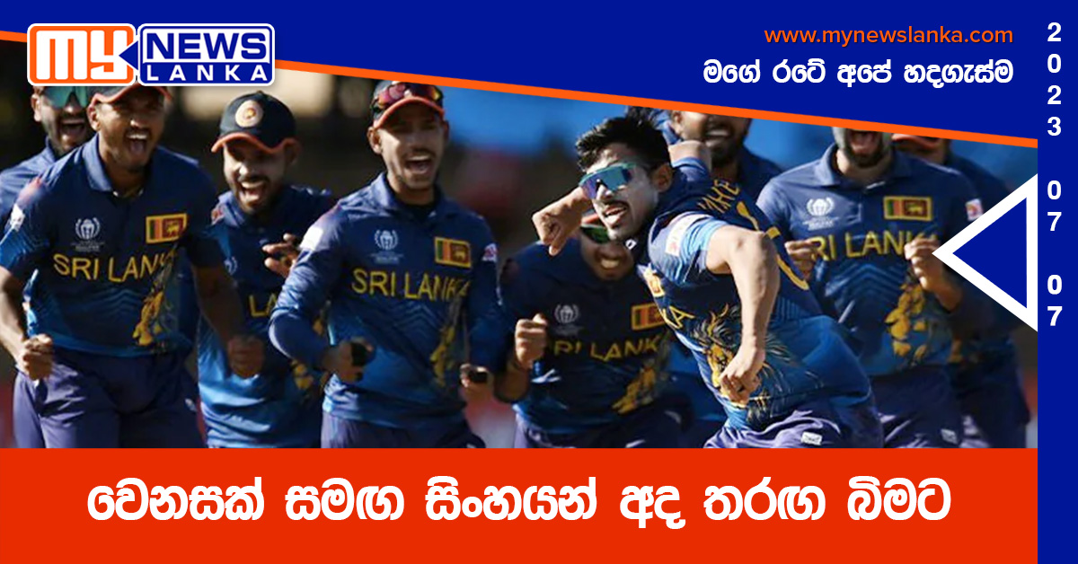 වෙනසක් සමඟ සිංහයන් අද තරඟ බිමට වෙනසක් සමඟ සිංහයන් අද තරඟ බිමට