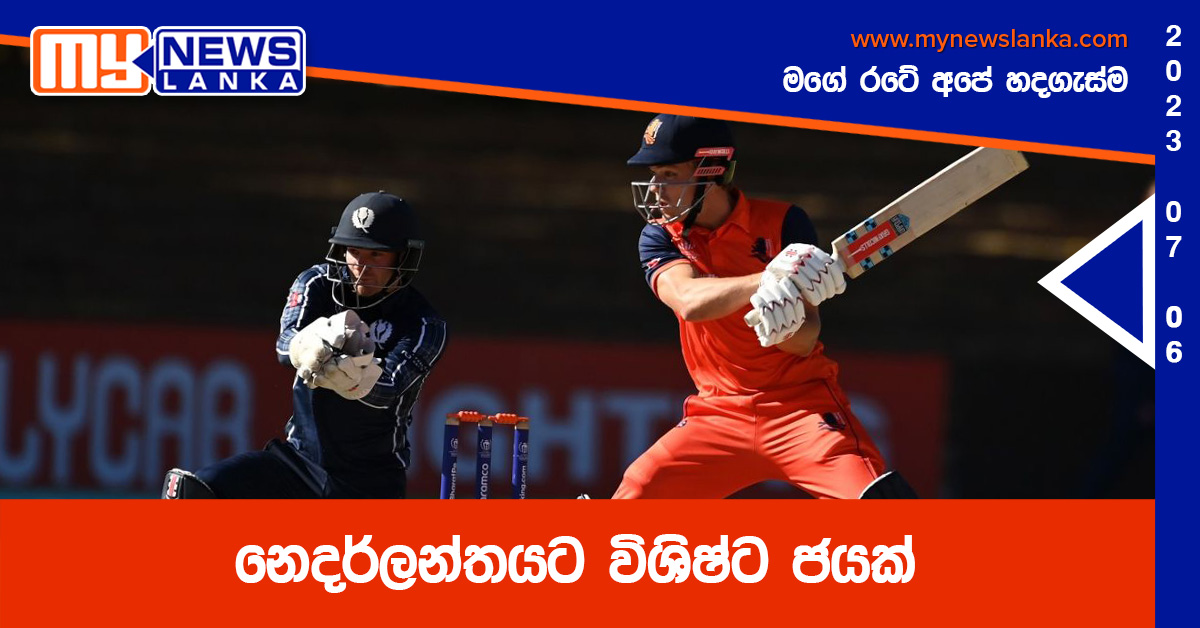 නෙදර්ලන්තයට විශිෂ්ට ජයක් නෙදර්ලන්තයට විශිෂ්ට ජයක්