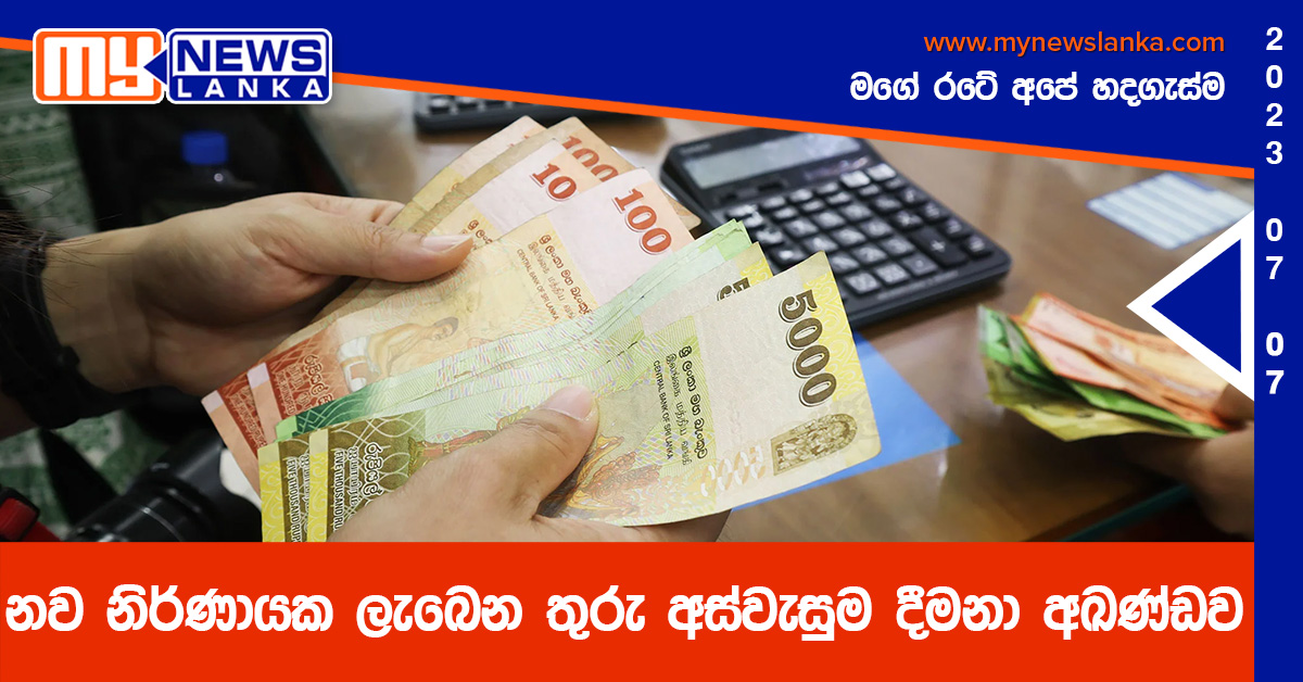 නව නිර්ණායක ලැබෙන තුරු අස්වැසුම දීමනා අඛණ්ඩව නව නිර්ණායක ලැබෙන තුරු අස්වැසුම දීමනා අඛණ්ඩව