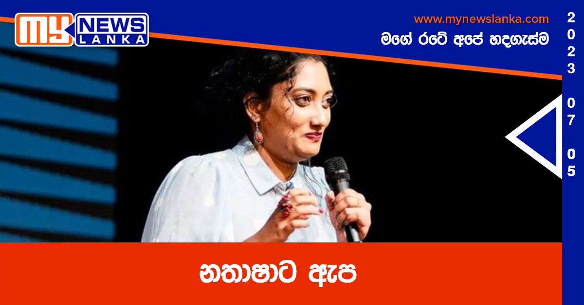 නතාෂාට ඇප නතාෂාට ඇප