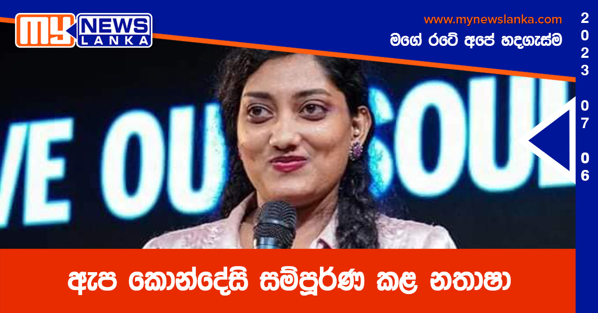 ඇප කොන්දේසි සම්පූර්ණ කළ නතාෂා ඇප කොන්දේසි සම්පූර්ණ කළ නතාෂා