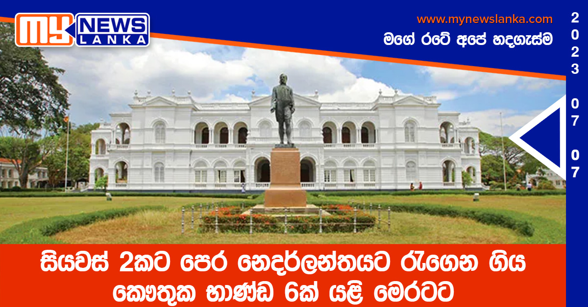 සියවස් 2කට පෙර නෙදර්ලන්තයට රැගෙන ගිය කෞතුක භාණ්ඩ 6ක් යළි මෙරටට සියවස් 2කට පෙර නෙදර්ලන්තයට රැගෙන ගිය කෞතුක භාණ්ඩ 6ක් යළි මෙරටට