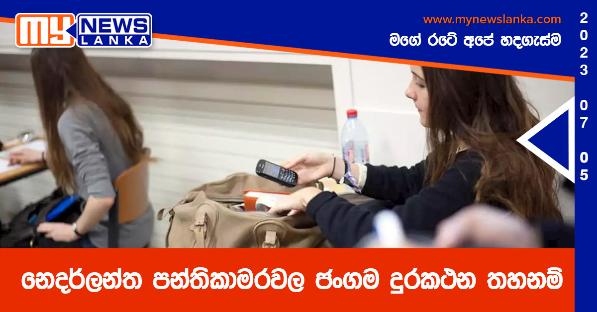 නෙදර්ලන්ත පන්තිකාමරවල ජංගම දුරකථන තහනම් නෙදර්ලන්ත පන්තිකාමරවල ජංගම දුරකථන තහනම්