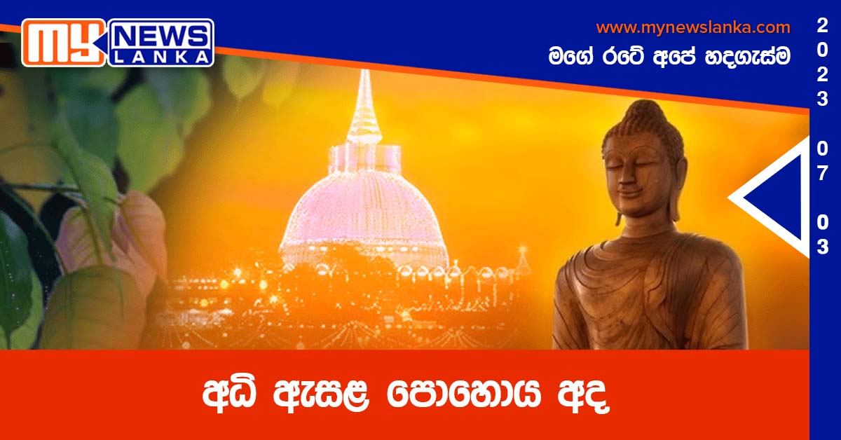 අධි ඇසළ පොහොය අද අධි ඇසළ පොහොය අද