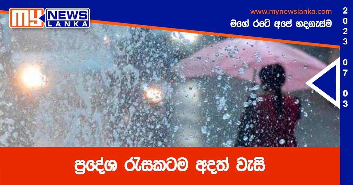 ප්රදේශ රැසකටම අදත් වැසි ප්රදේශ රැසකටම අදත් වැසි