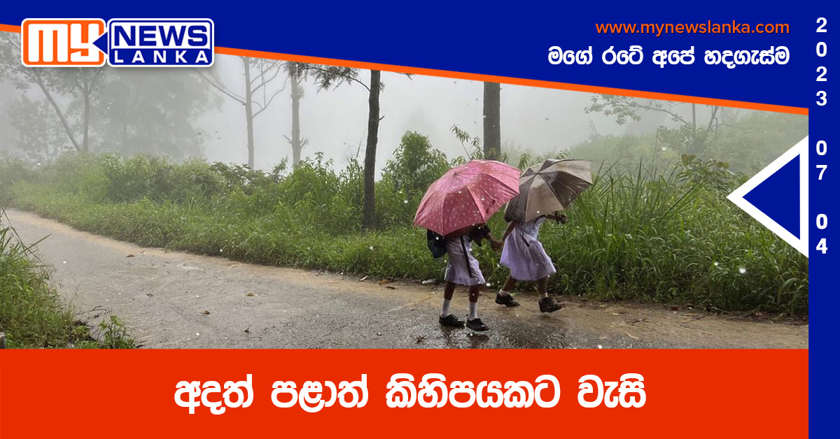 අදත් පළාත් කිහිපයකට වැසි අදත් පළාත් කිහිපයකට වැසි