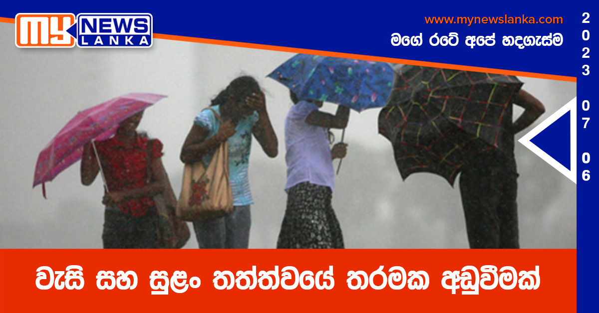 වැසි සහ සුළං තත්ත්වයේ තරමක අඩුවීමක් වැසි සහ සුළං තත්ත්වයේ තරමක අඩුවීමක්