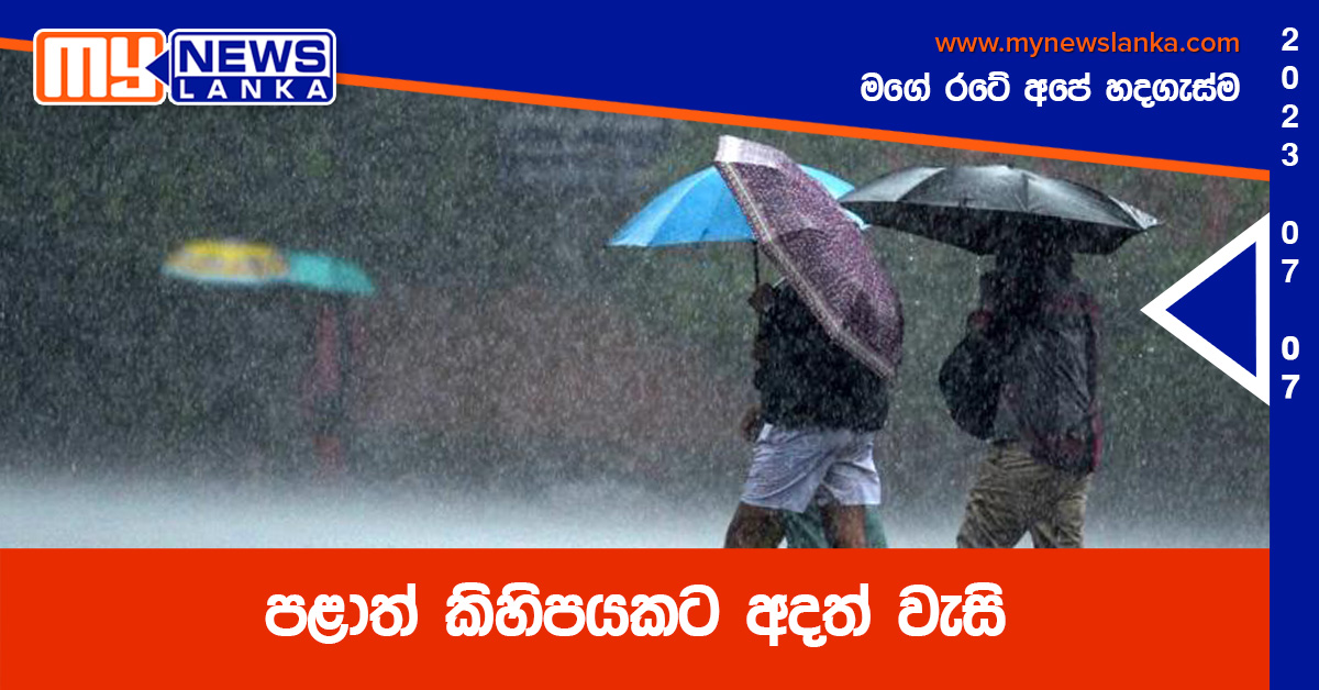 පළාත් කිහිපයකට අදත් වැසි පළාත් කිහිපයකට අදත් වැසි