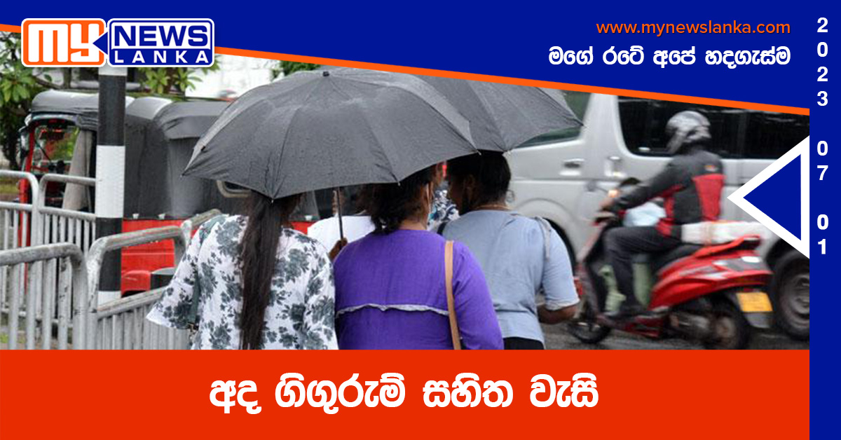 අද ගිගුරුම් සහිත වැසි අද ගිගුරුම් සහිත වැසි