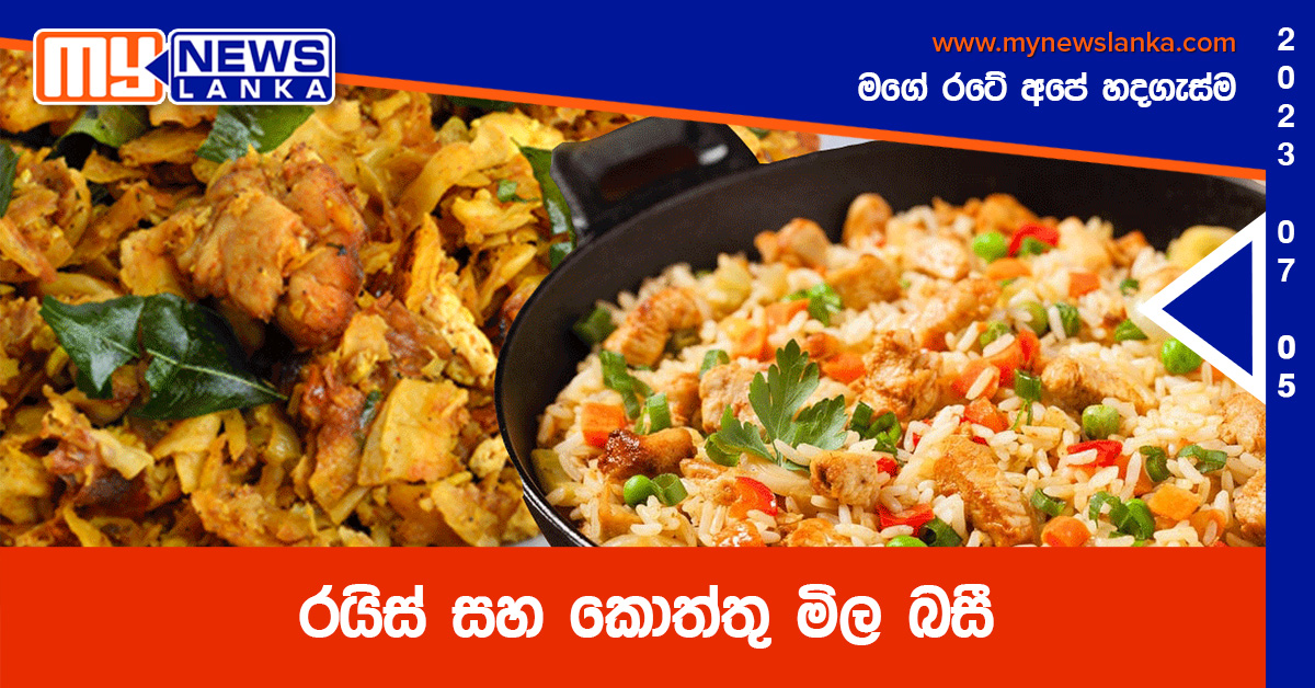 රයිස් සහ කොත්තු මිල බසී රයිස් සහ කොත්තු මිල බසී