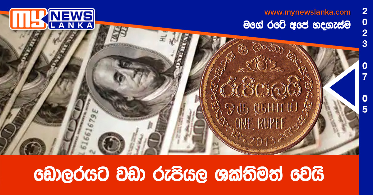 ඩොලරයට වඩා රුපියල ශක්තිමත් වෙයි ඩොලරයට වඩා රුපියල ශක්තිමත් වෙයි