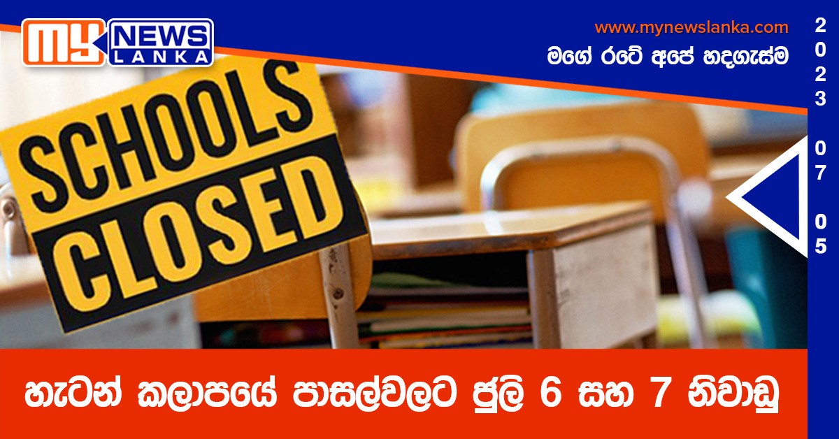 හැටන් කලාපයේ පාසල්වලට ජුලි 6 සහ 7 නිවාඩු