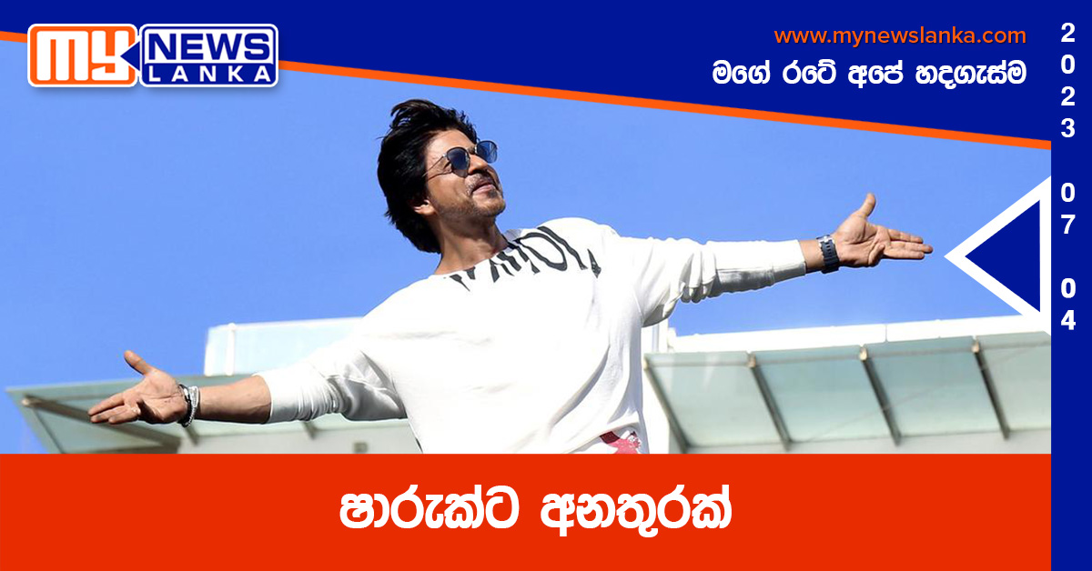 ෂාරුක්ට අනතුරක් ෂාරුක්ට අනතුරක්