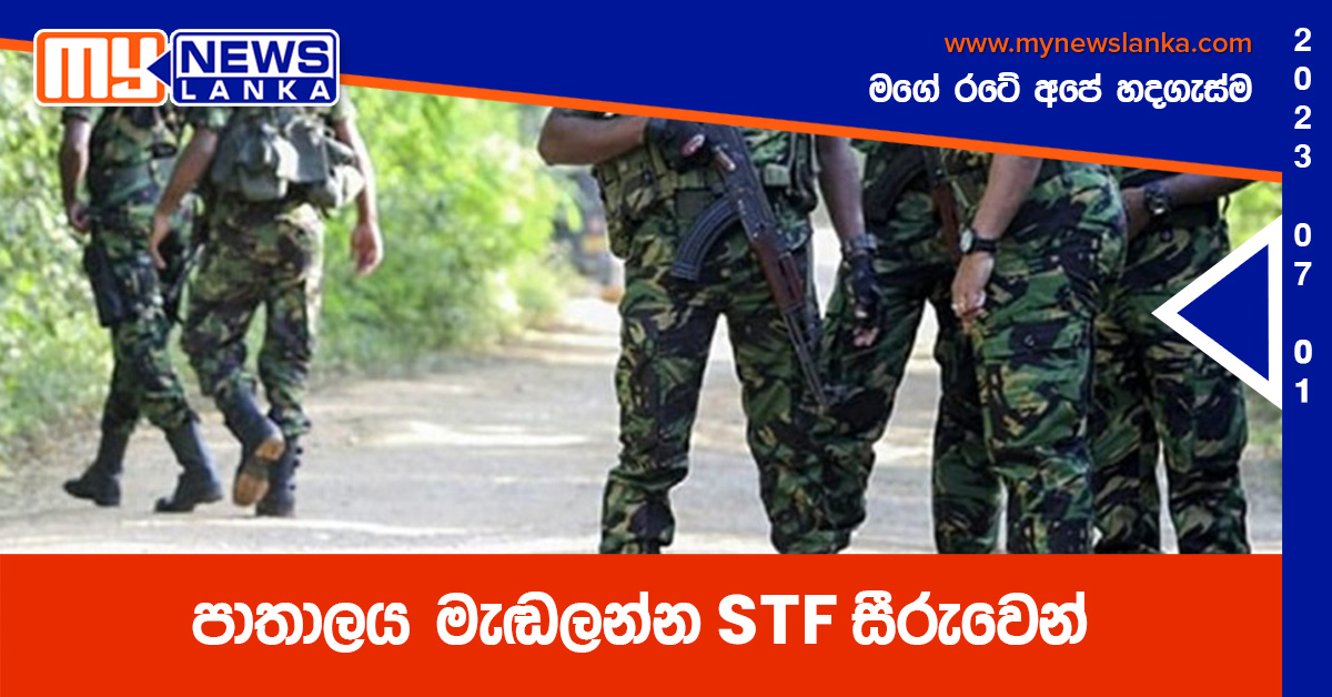 පාතාලය මැඬලන්න STF සීරුවෙන් පාතාලය මැඬලන්න STF සීරුවෙන්