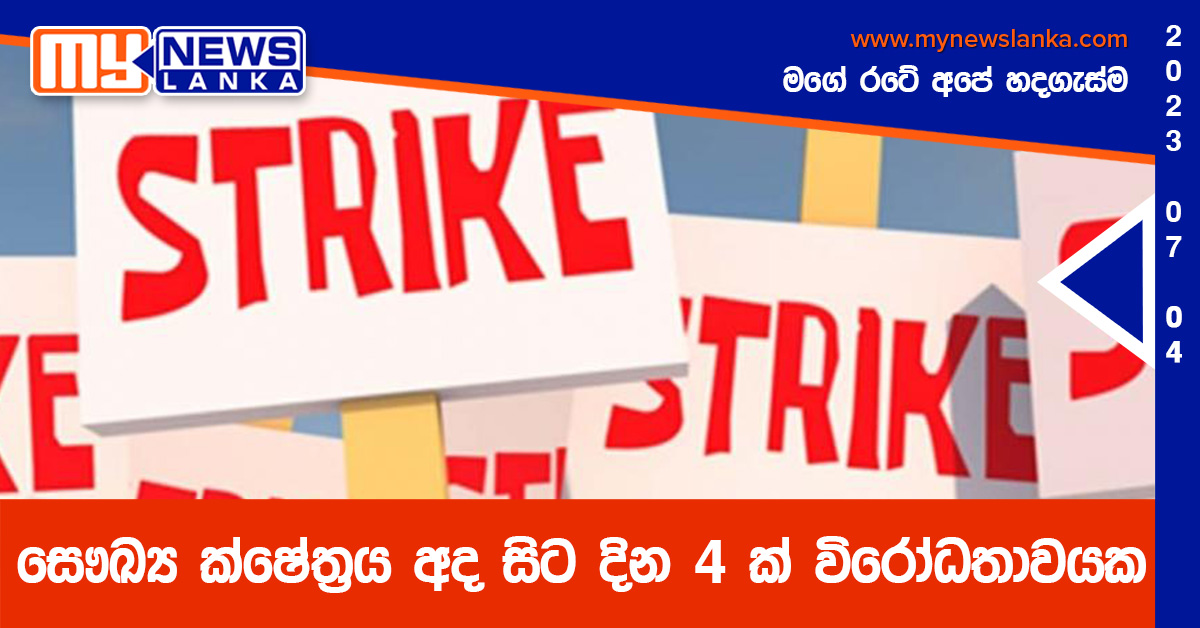 සෞඛ්ය ක්ෂේත්රය අද සිට දින 4ක් විරෝධතාවයක සෞඛ්ය ක්ෂේත්රය අද සිට දින 4ක් විරෝධතාවයක
