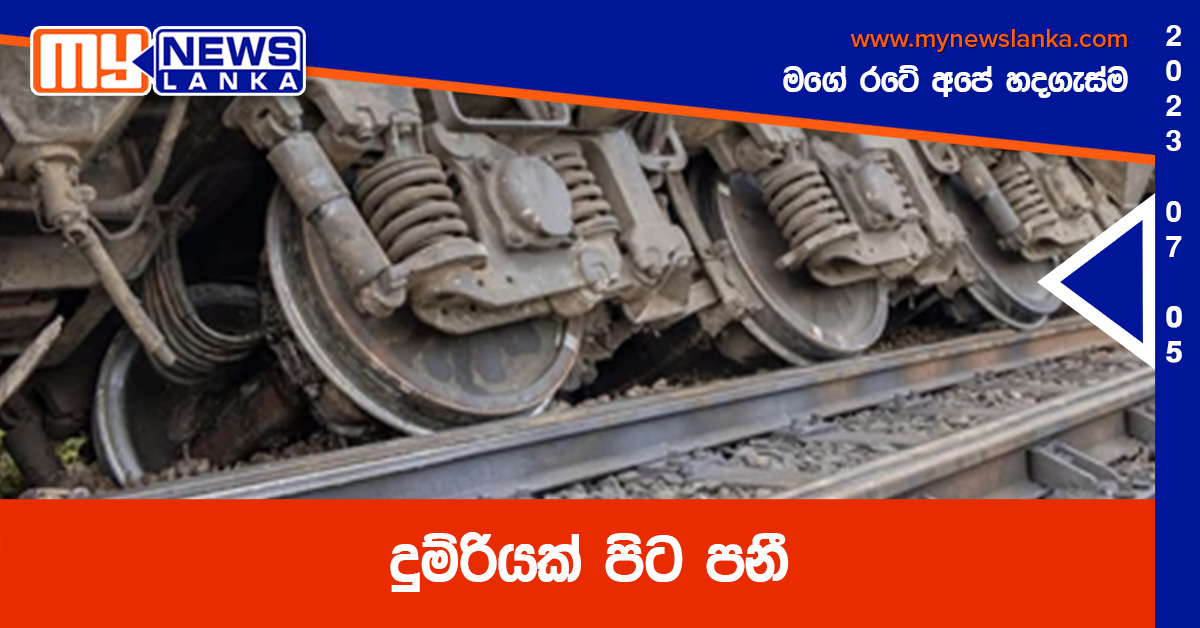 දුම්රියක් පිට පනී දුම්රියක් පිට පනී