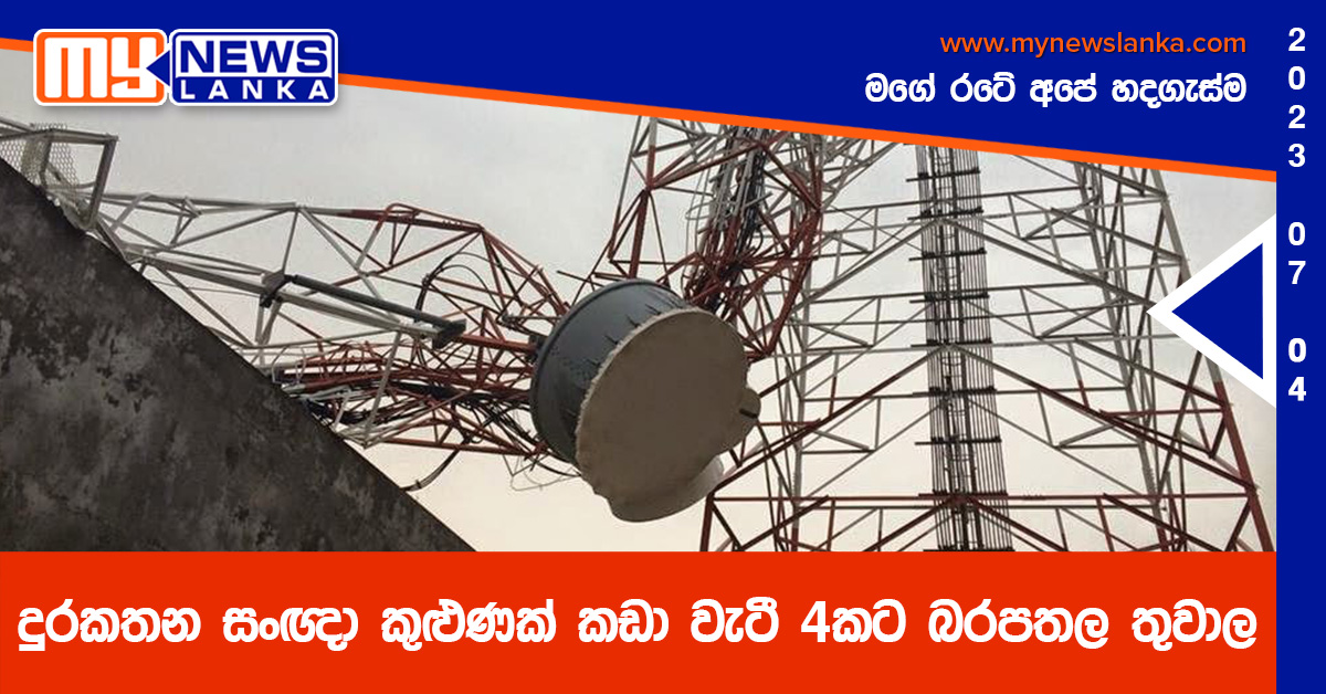 දුරකතන සංඥා කුළුණක් කඩා වැටී 4කට බරපතල තුවාල දුරකතන සංඥා කුළුණක් කඩා වැටී 4කට බරපතල තුවාල