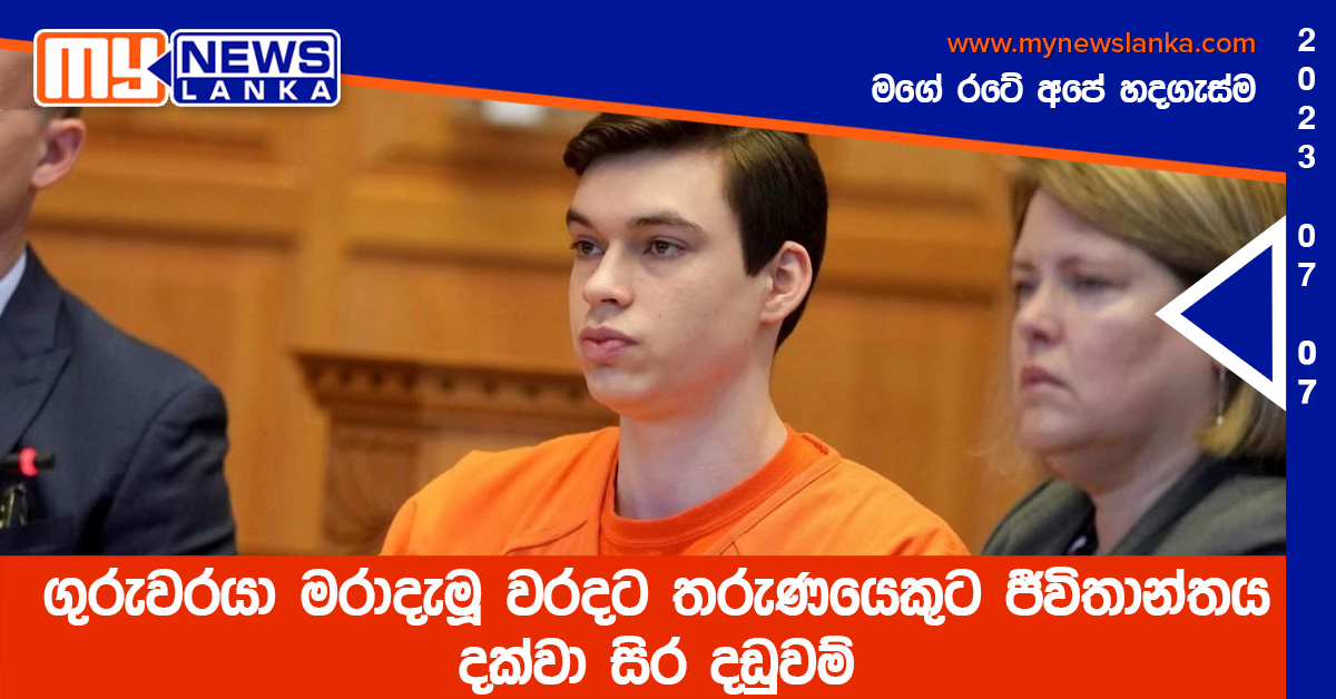 ගුරුවරයා මරාදැමූ වරදට තරුණයෙකුට ජීවිතාන්තය දක්වා සිර දඩුවම් ගුරුවරයා මරාදැමූ වරදට තරුණයෙකුට ජීවිතාන්තය දක්වා සිර දඩුවම්