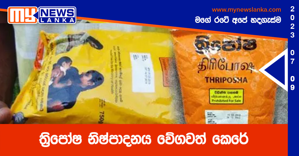 ත්රිපෝෂ නිෂ්පාදනය වේගවත් කෙරේ ත්රිපෝෂ නිෂ්පාදනය වේගවත් කෙරේ