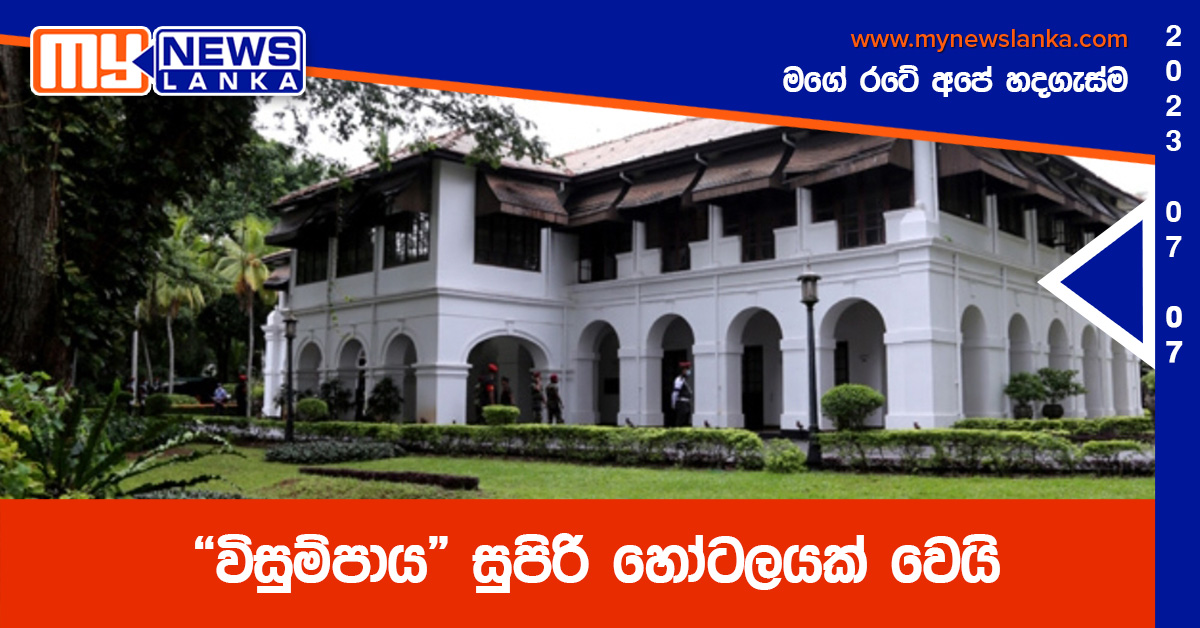 “විසුම්පාය” සුපිරි හෝටලයක් වෙයි “විසුම්පාය” සුපිරි හෝටලයක් වෙයි