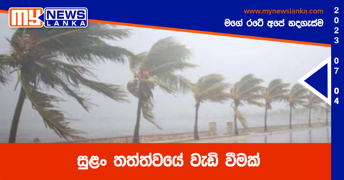 සුළං තත්ත්වයේ වැඩි වීමක් සුළං තත්ත්වයේ වැඩි වීමක්