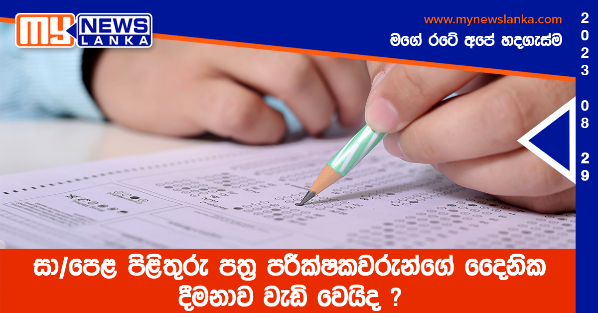 සා/පෙළ පිළිතුරු පත්ර පරීක්ෂකවරුන්ගේ දෛනික දීමනාව වැඩි වෙයිද ? සා/පෙළ පිළිතුරු පත්ර පරීක්ෂකවරුන්ගේ දෛනික දීමනාව වැඩි වෙයිද ?