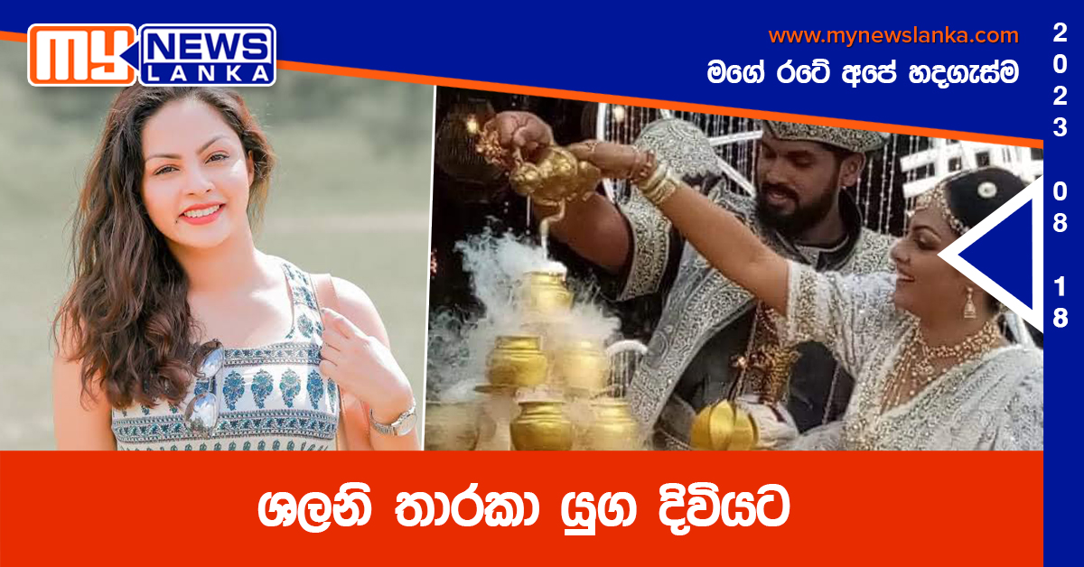 ශලනි තාරකා යුග දිවියට ශලනි තාරකා යුග දිවියට