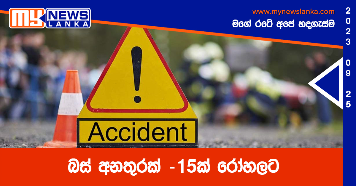 බස් අනතුරක් -15ක් රෝහලට බස් අනතුරක් -15ක් රෝහලට