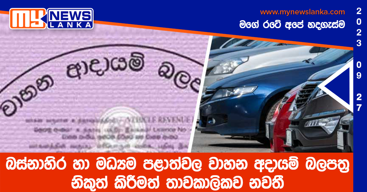 බස්නාහිර හා මධ්යම පළාත්වල වාහන අදායම් බලපත්ර නිකුත් කිරීමත් තාවකාලිකව නවතී බස්නාහිර හා මධ්යම පළාත්වල වාහන අදායම් බලපත්ර නිකුත් කිරීමත් තාවකාලිකව නවතී