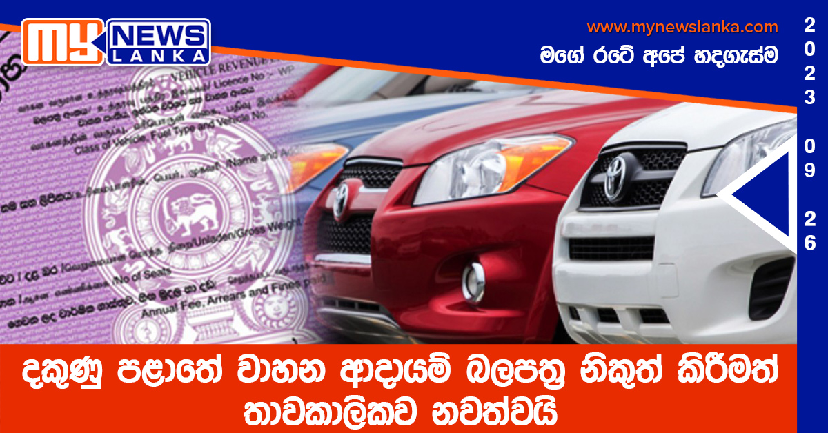 දකුණු පළාතේ වාහන ආදායම් බලපත්ර නිකුත් කිරීමත් තාවකාලිකව නවත්වයි දකුණු පළාතේ වාහන ආදායම් බලපත්ර නිකුත් කිරීමත් තාවකාලිකව නවත්වයි