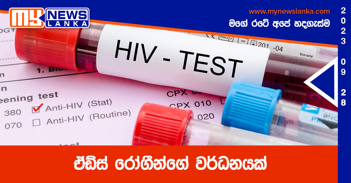 ඒඩ්ස් රෝගීන්ගේ වර්ධනයක් ඒඩ්ස් රෝගීන්ගේ වර්ධනයක්