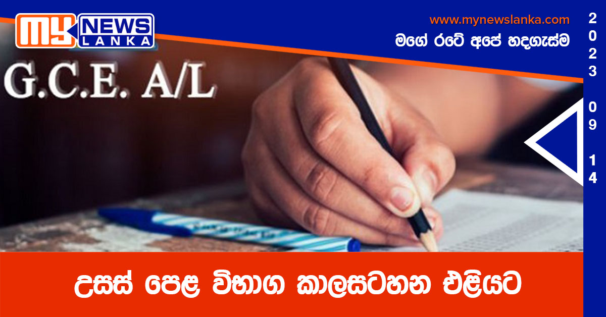 උසස් පෙළ විභාග කාලසටහන එළියට උසස් පෙළ විභාග කාලසටහන එළියට