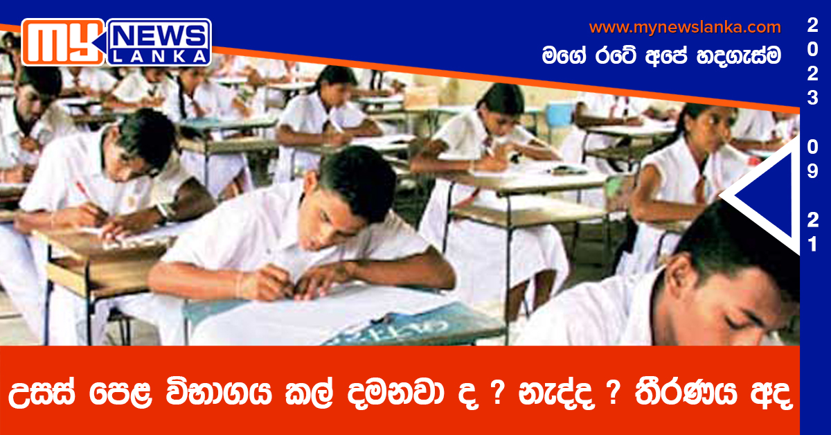 උසස් පෙළ විභාගය කල් දමනවා ද ? නැද්ද ? තීරණය අද උසස් පෙළ විභාගය කල් දමනවා ද ? නැද්ද ? තීරණය අද