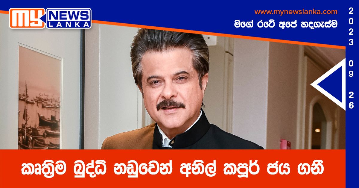 කෘත්රිම බුද්ධි නඩුවෙන් අනිල් කපූර් ජය ගනී කෘත්රිම බුද්ධි නඩුවෙන් අනිල් කපූර් ජය ගනී