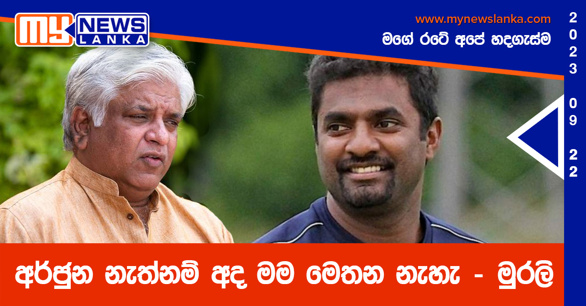 අර්ජුන නැත්නම් අද මම මෙතන නැහැ – මුරලි (Video) අර්ජුන නැත්නම් අද මම මෙතන නැහැ – මුරලි (Video)