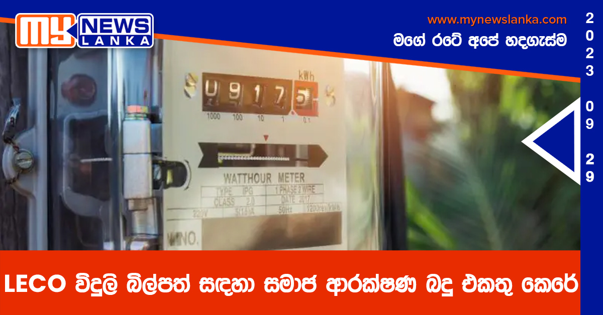 LECO විදුලි බිල්පත් සඳහා සමාජ ආරක්ෂණ බදු එකතු කෙරේ LECO විදුලි බිල්පත් සඳහා සමාජ ආරක්ෂණ බදු එකතු කෙරේ