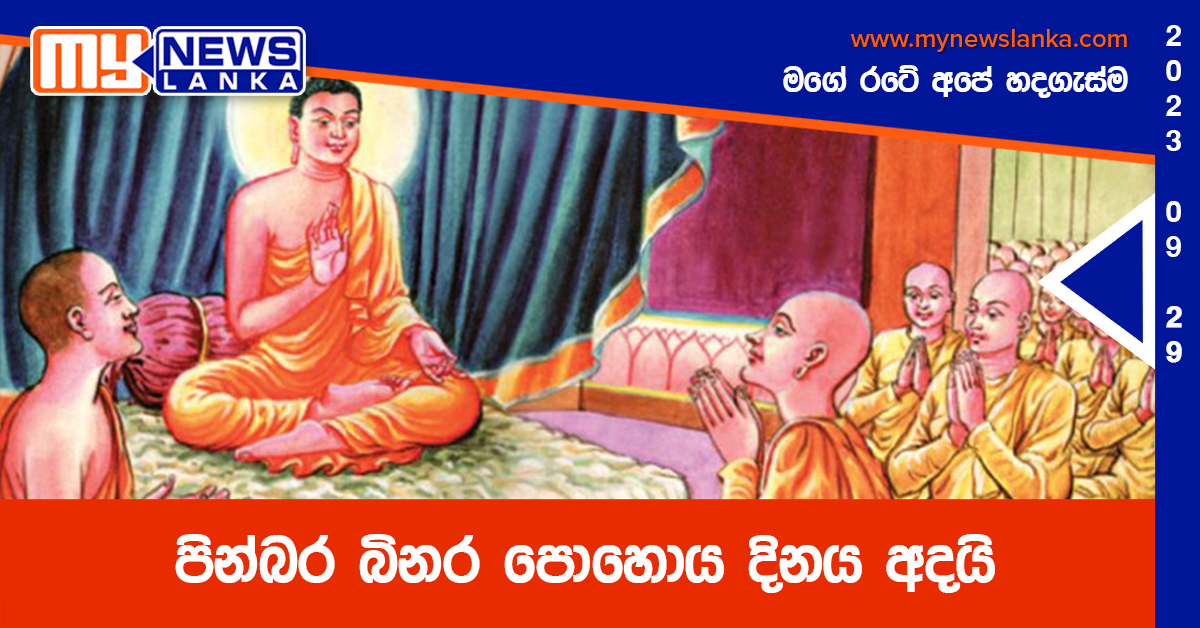 පින්බර බිනර පොහොය දිනය අදයි