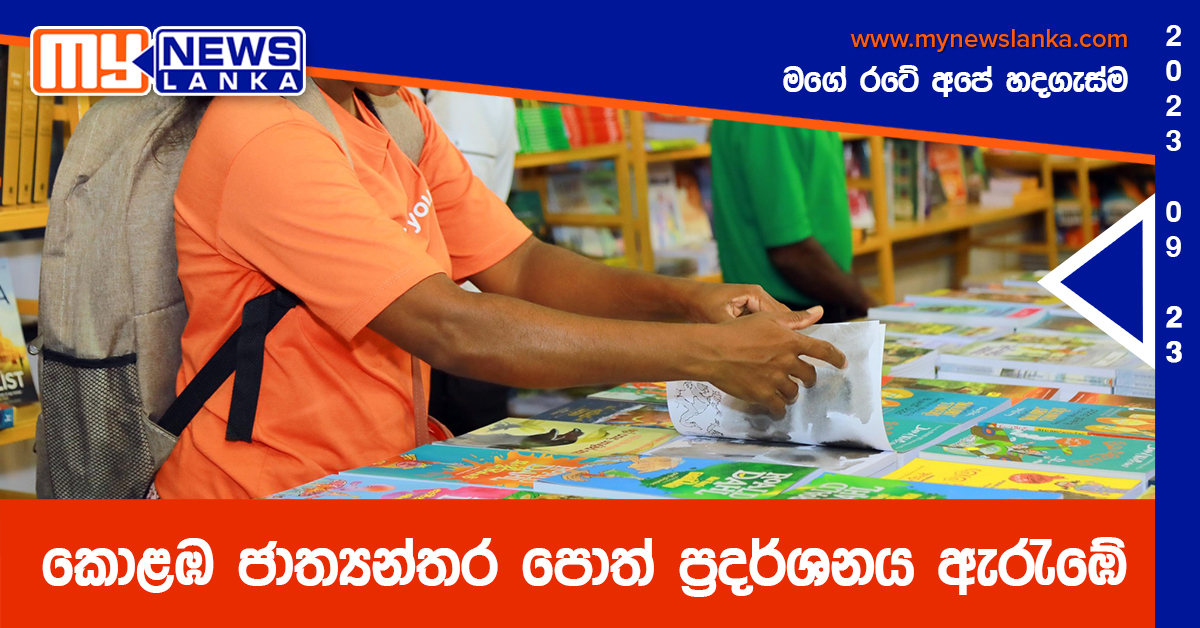 කොළඹ ජාත්යන්තර පොත් ප්රදර්ශනය ඇරැඹේ කොළඹ ජාත්යන්තර පොත් ප්රදර්ශනය ඇරැඹේ