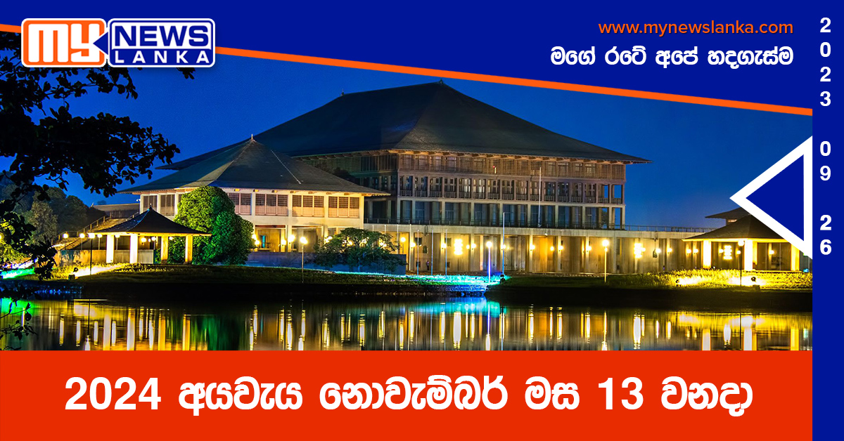 2024 අයවැය නොවැම්බර් මස 13 වනදා 2024 අයවැය නොවැම්බර් මස 13 වනදා