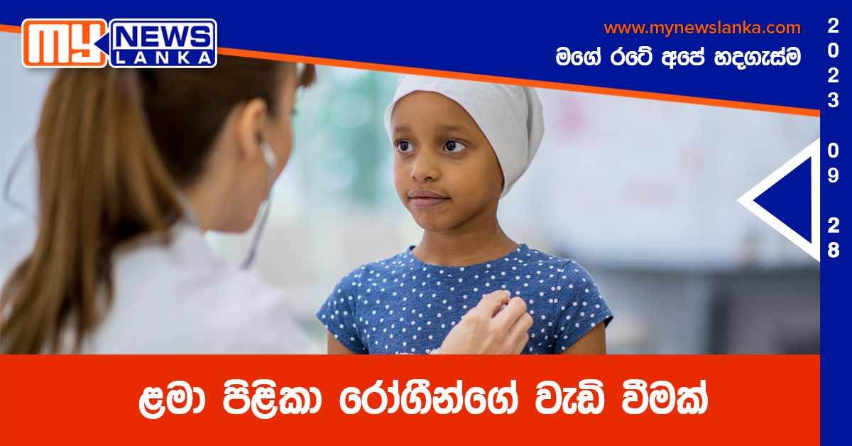 ළමා පිළිකා රෝගීන්ගේ වැඩි වීමක් ළමා පිළිකා රෝගීන්ගේ වැඩි වීමක්
