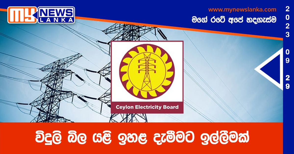 විදුලි බිල යළි ඉහළ දැමීමට ඉල්ලීමක් විදුලි බිල යළි ඉහළ දැමීමට ඉල්ලීමක්