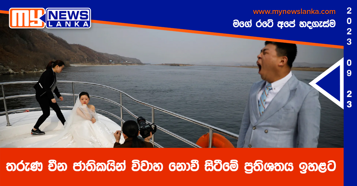 තරුණ චීන ජාතිකයින් විවාහ නොවී සිටීමේ ප්රතිශතය ඉහළට තරුණ චීන ජාතිකයින් විවාහ නොවී සිටීමේ ප්රතිශතය ඉහළට
