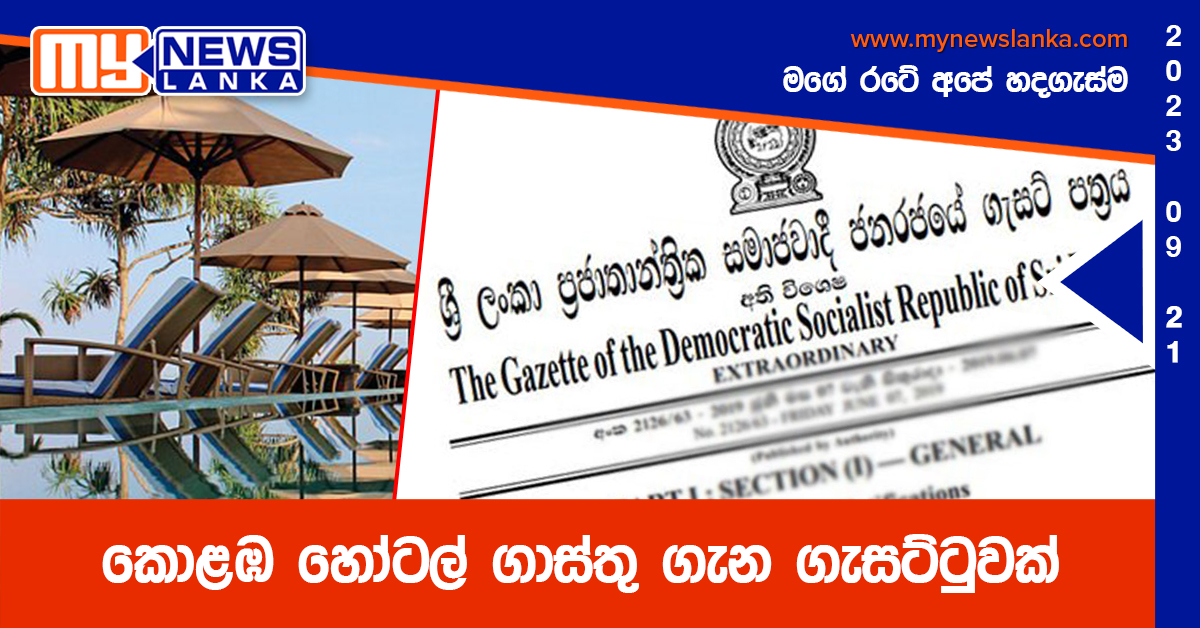 කොළඹ හෝටල් ගාස්තු ගැන ගැසට්ටුවක් කොළඹ හෝටල් ගාස්තු ගැන ගැසට්ටුවක්