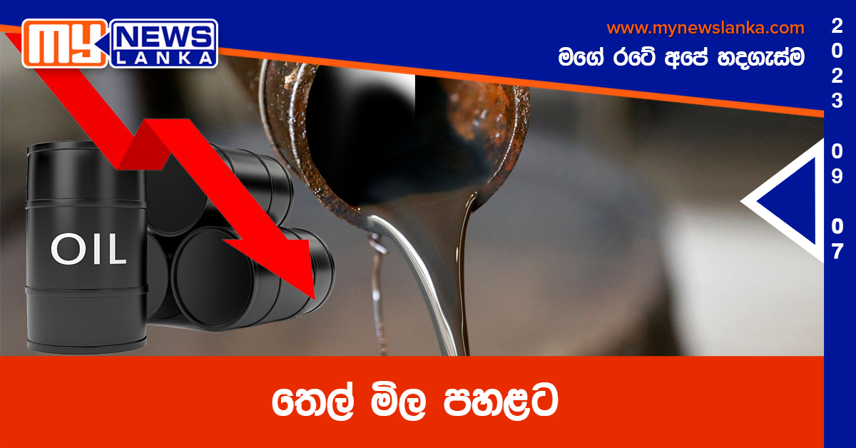 තෙල් මිල පහළට තෙල් මිල පහළට