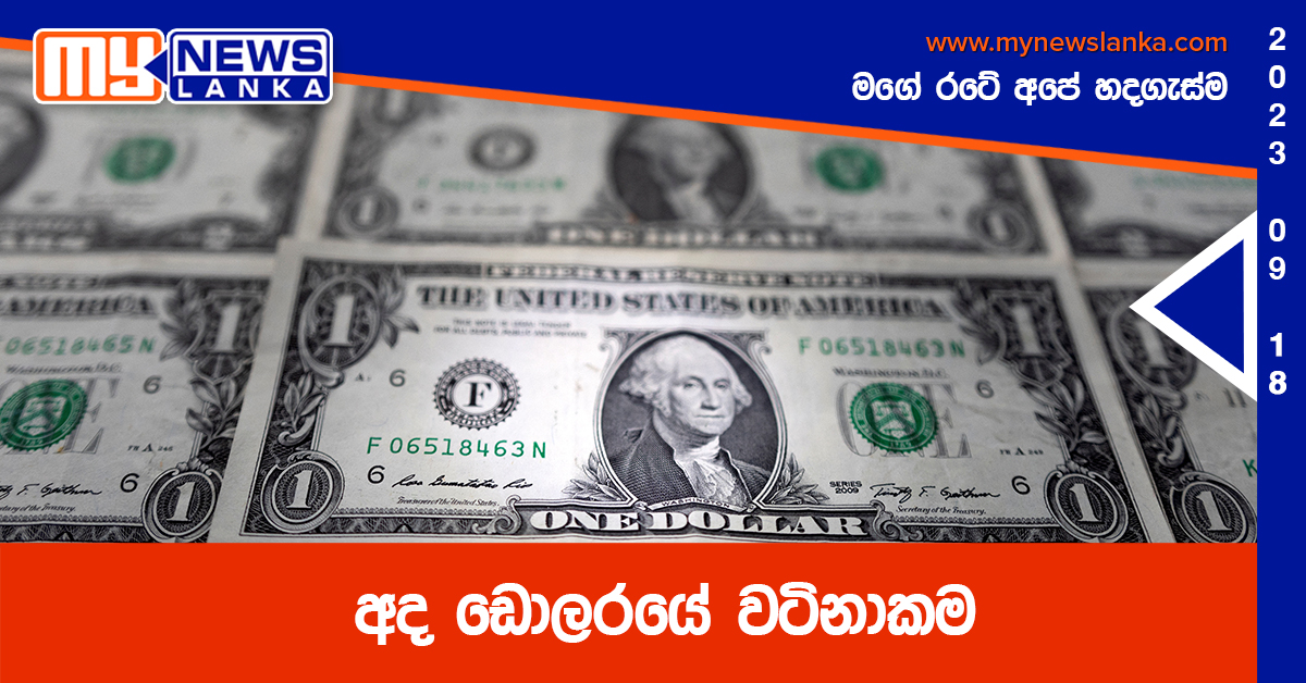 අද ඩොලරයේ වටිනාකම අද ඩොලරයේ වටිනාකම
