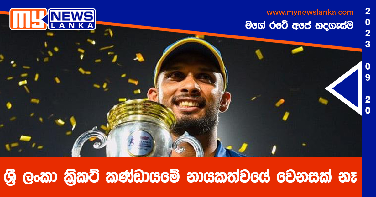 ශ්රී ලංකා ක්රිකට් කණ්ඩායමේ නායකත්වයේ වෙනසක් නෑ ශ්රී ලංකා ක්රිකට් කණ්ඩායමේ නායකත්වයේ වෙනසක් නෑ